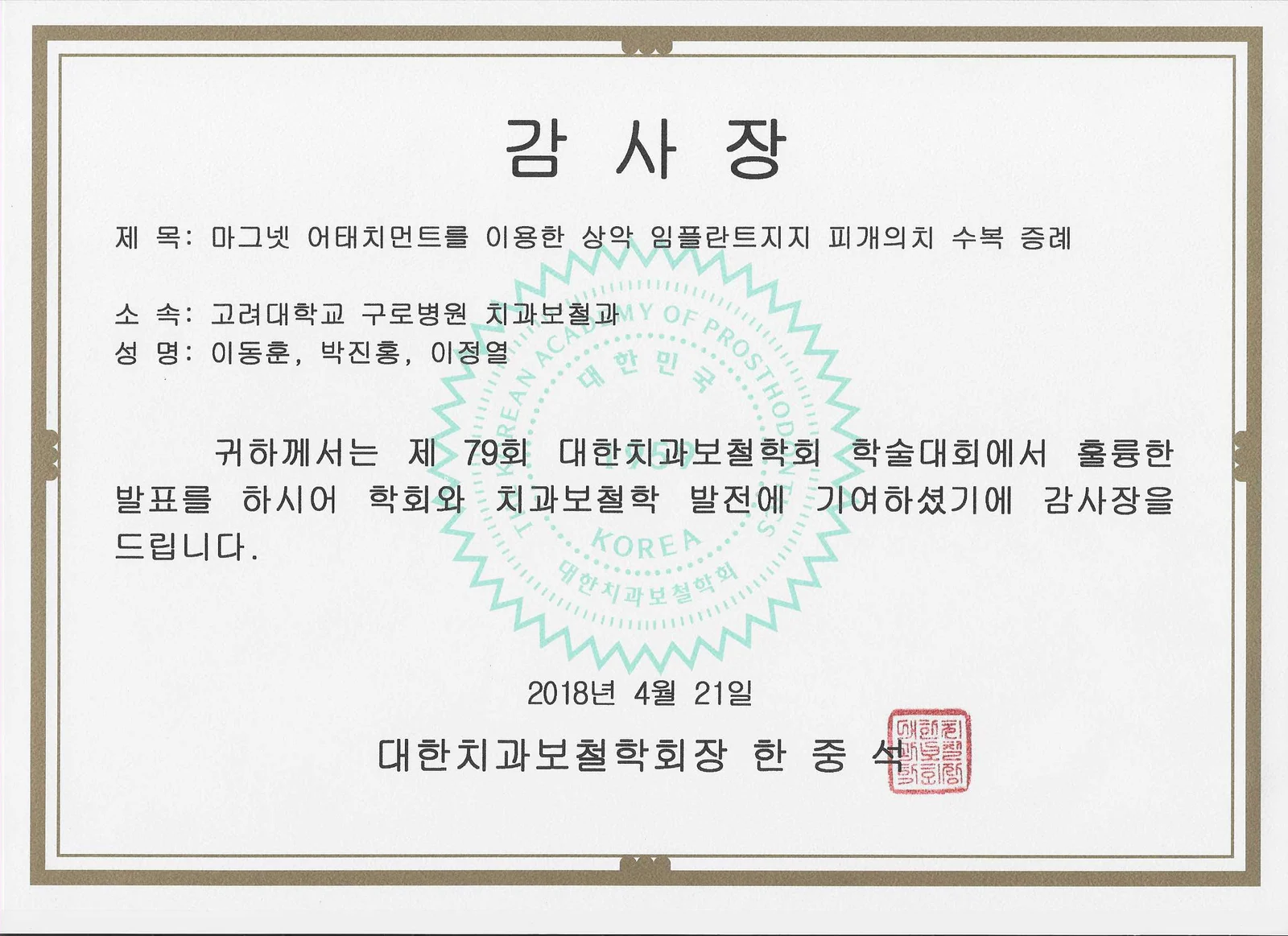 제79회 대한치과보철학회 감사장 (2018년 4월)