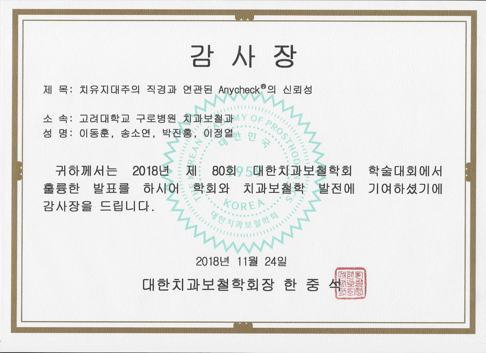 제80회 대한치과보철학회 감사장 (2018년 11월)