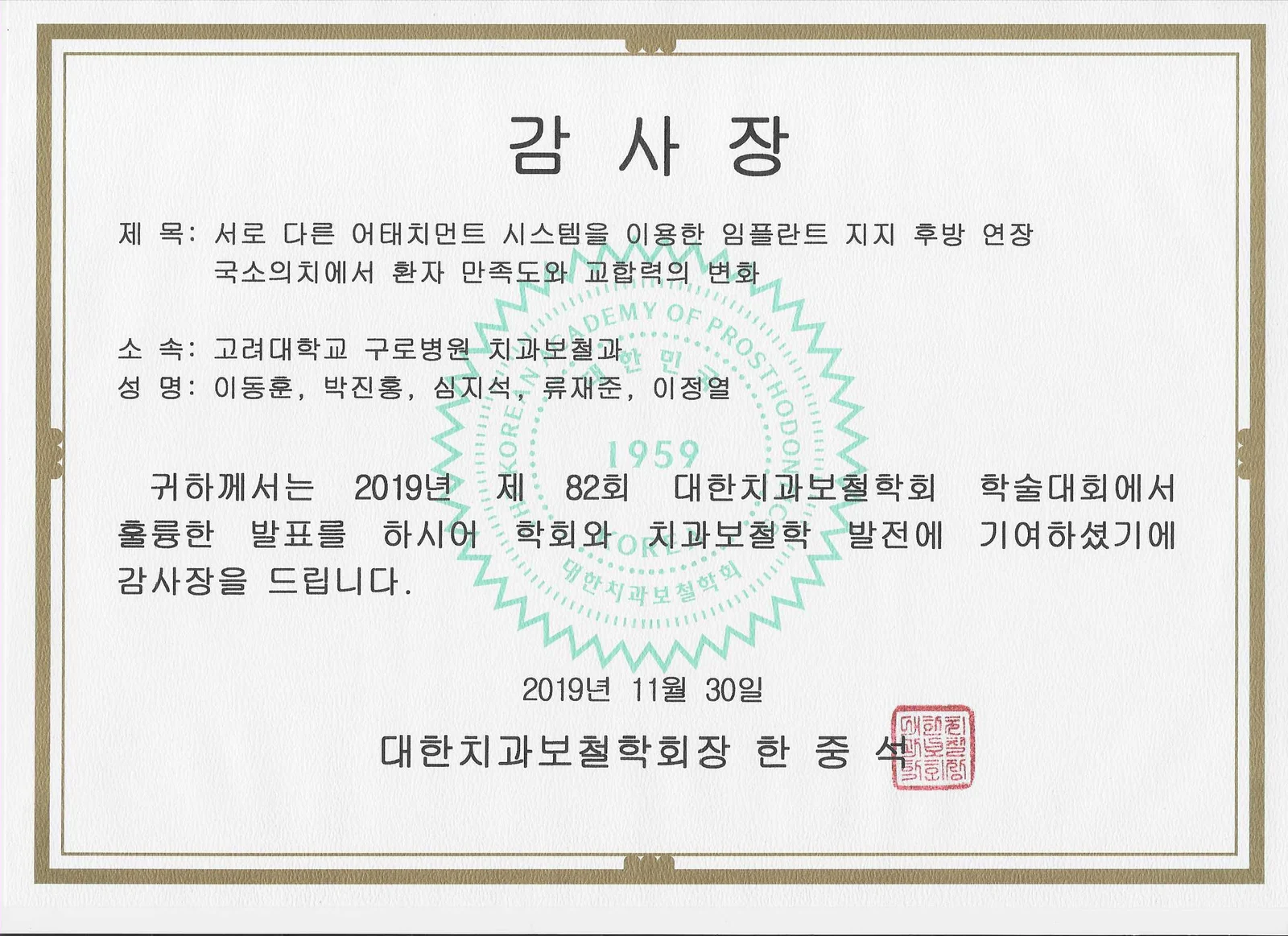 제82회 대한치과보철학회 감사장 (2019년 11월)