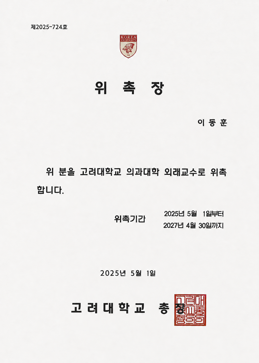 고려대학교 의과대학 외래교수 위촉장