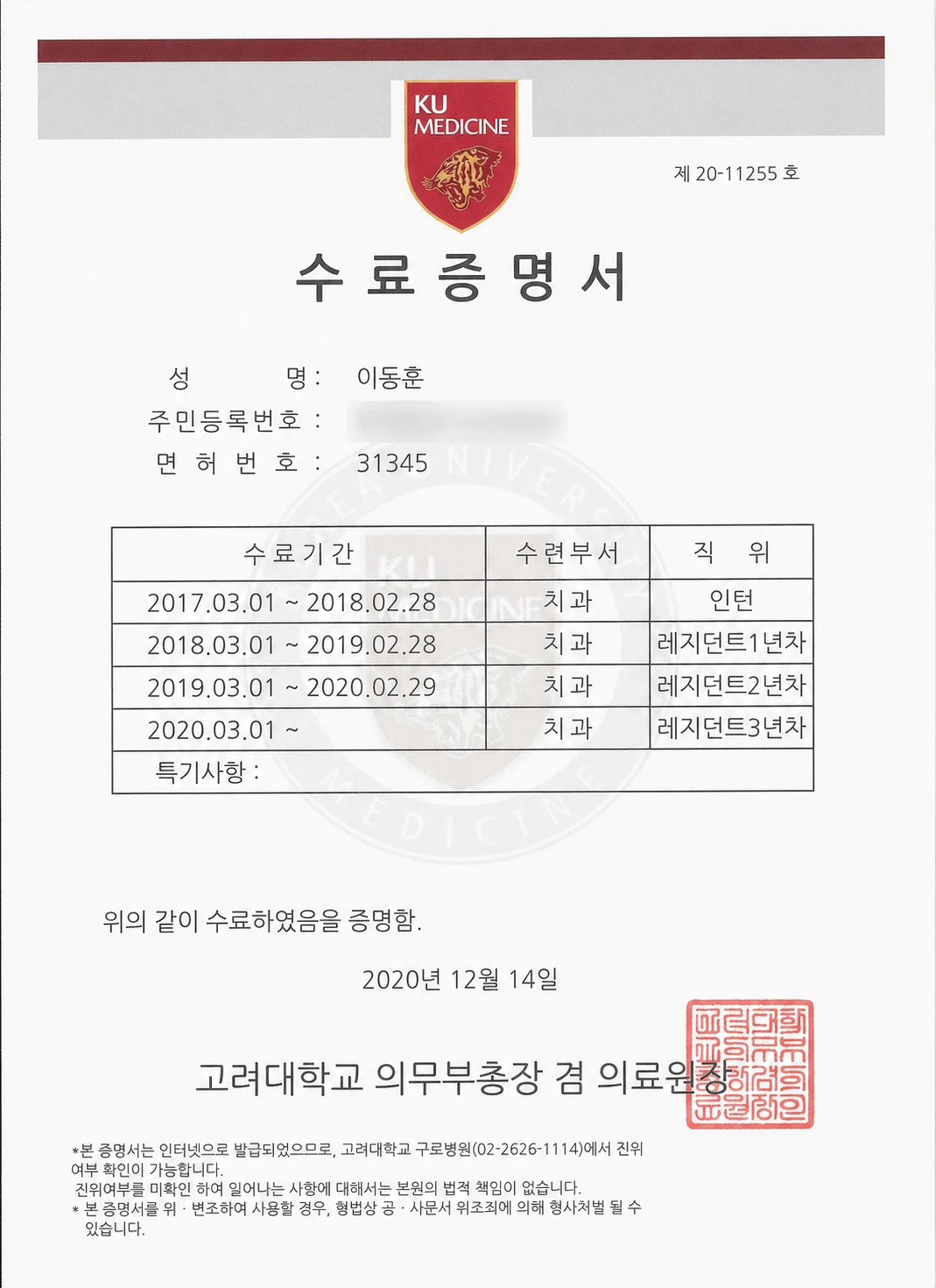 고려대학교 보철과 수료증명서