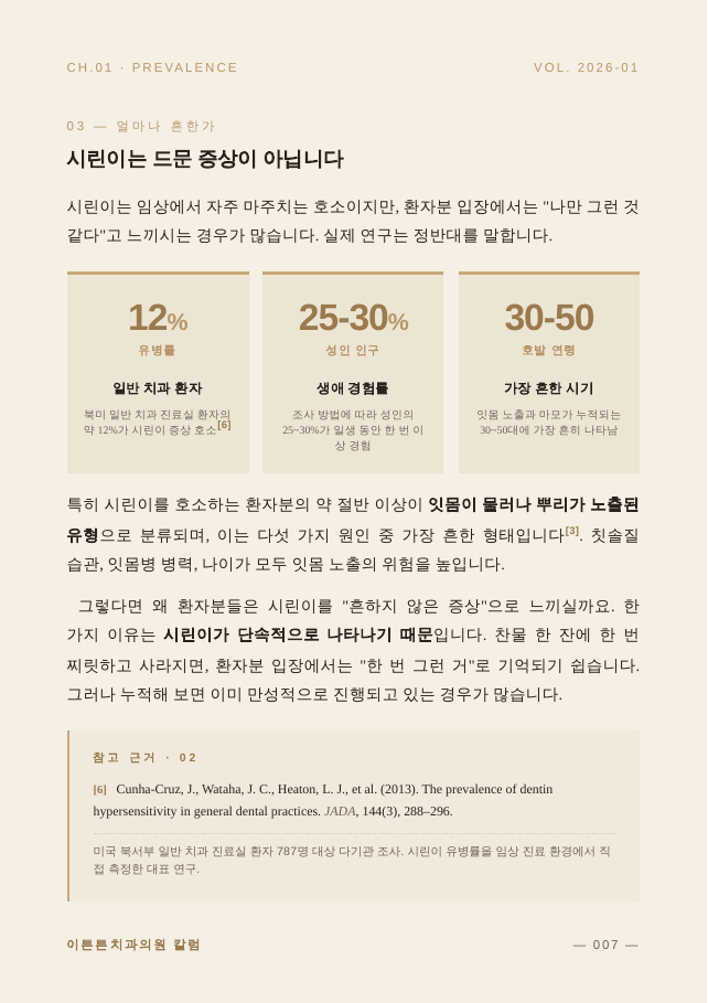 7면 시린이의 유병률
