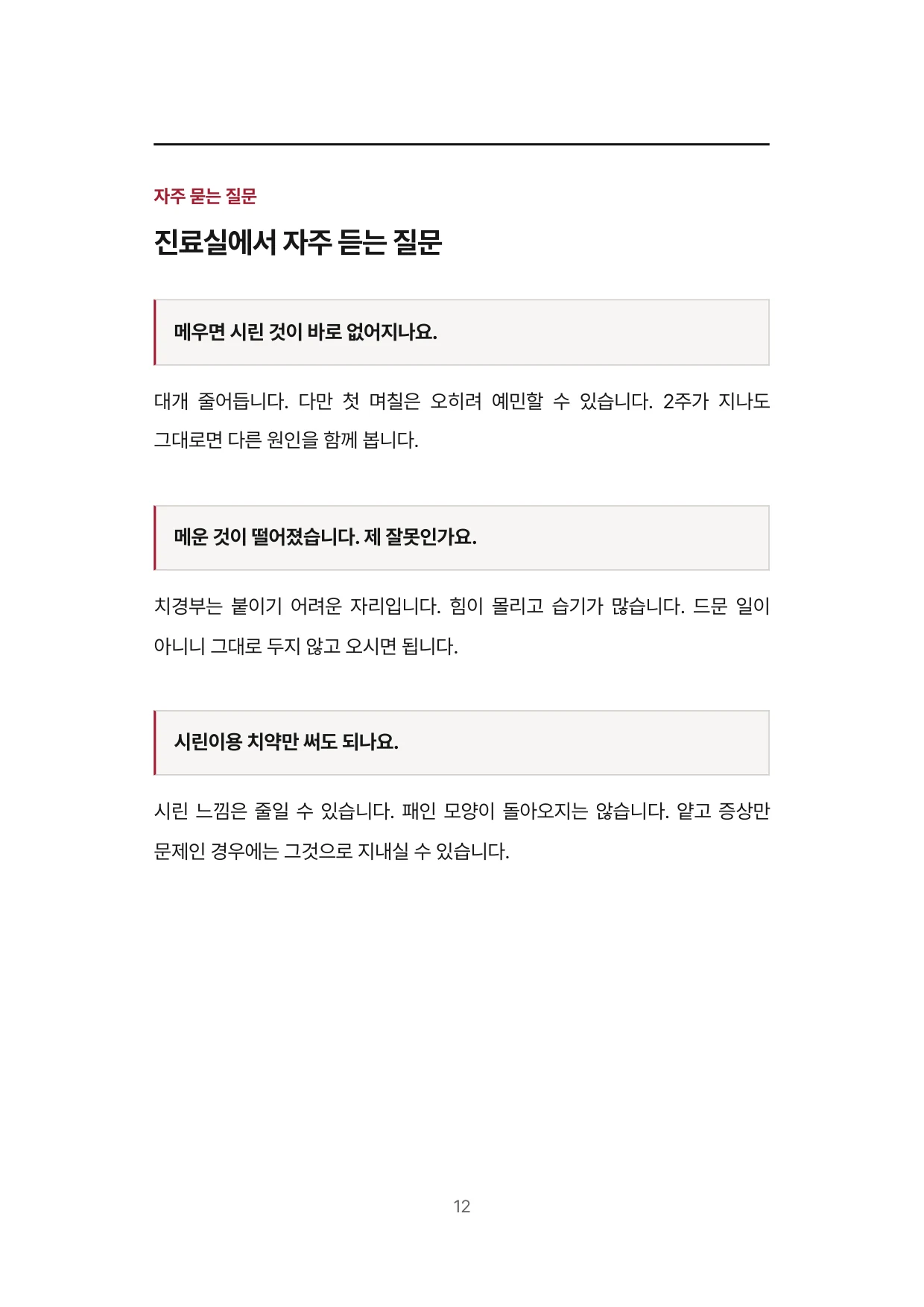 12면 자주 묻는 질문