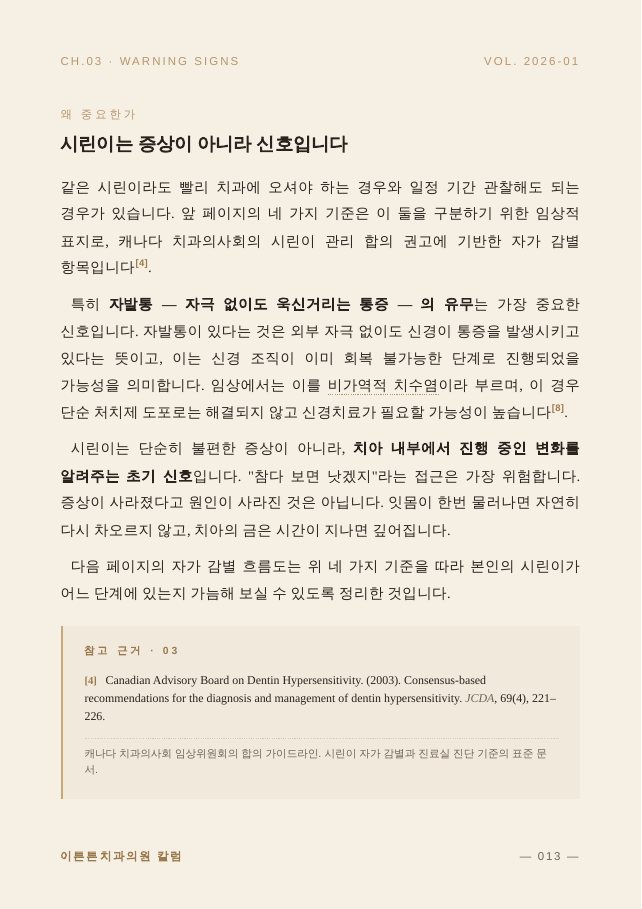 13면 시린이는 증상이 아니라 신호