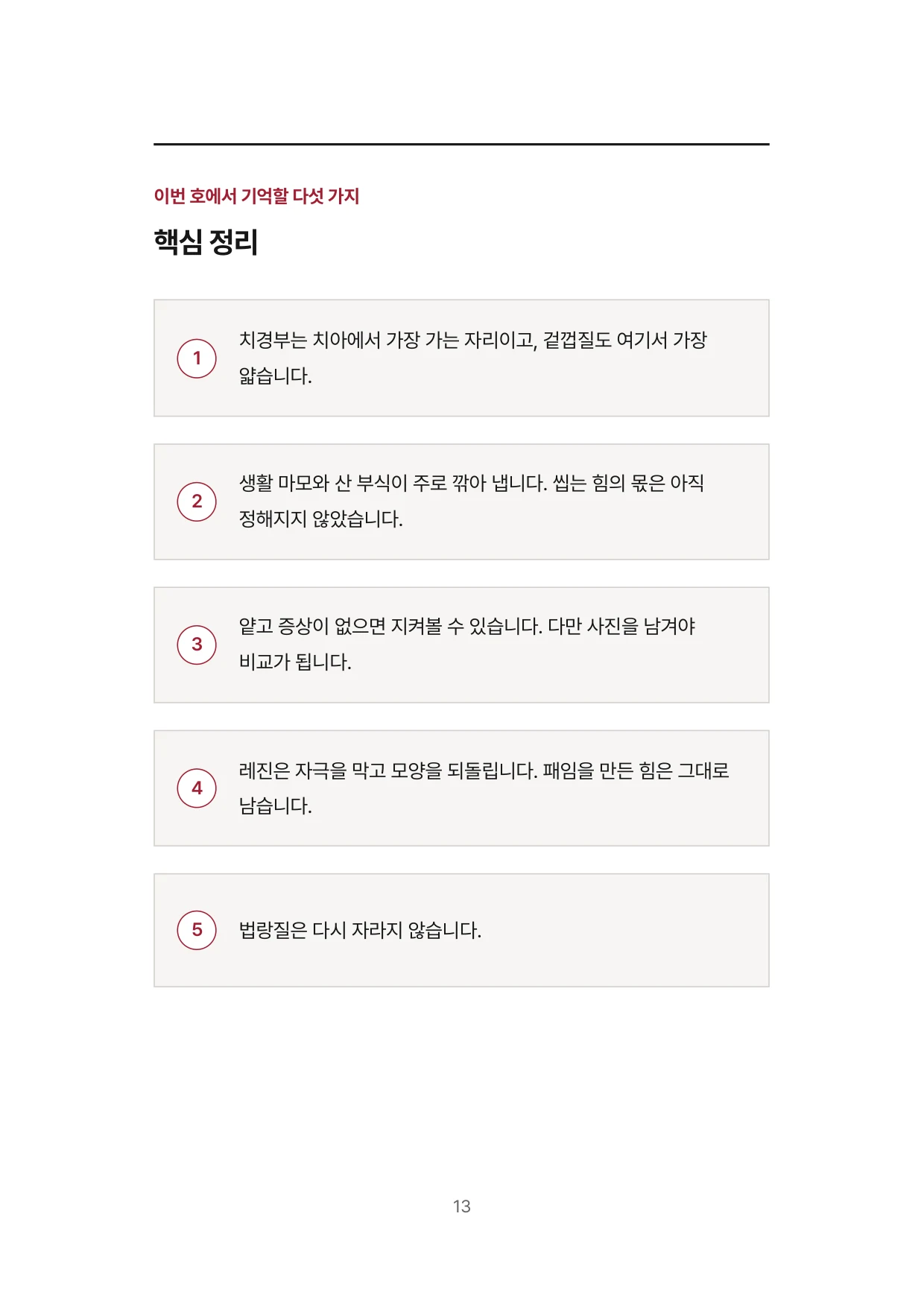 13면 이번 호에서 기억할 다섯 가지