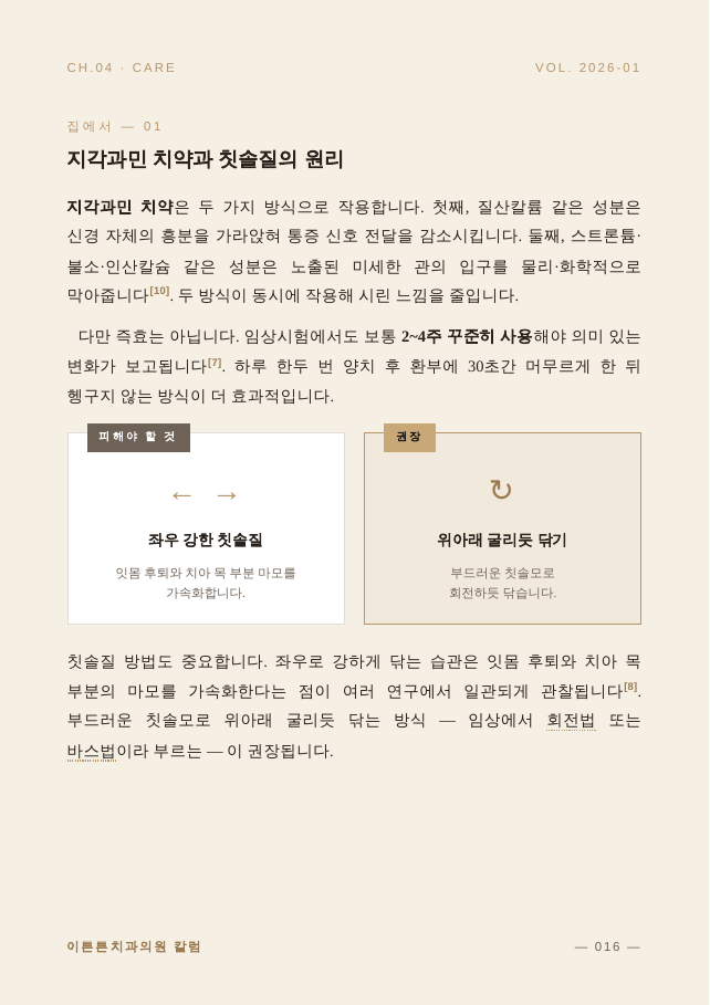 16면 지각과민 치약과 칫솔질 원리