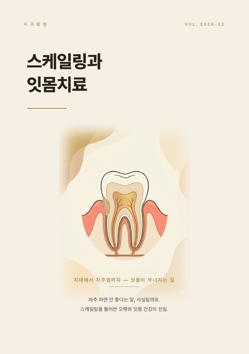 스케일링과 잇몸치료 표지