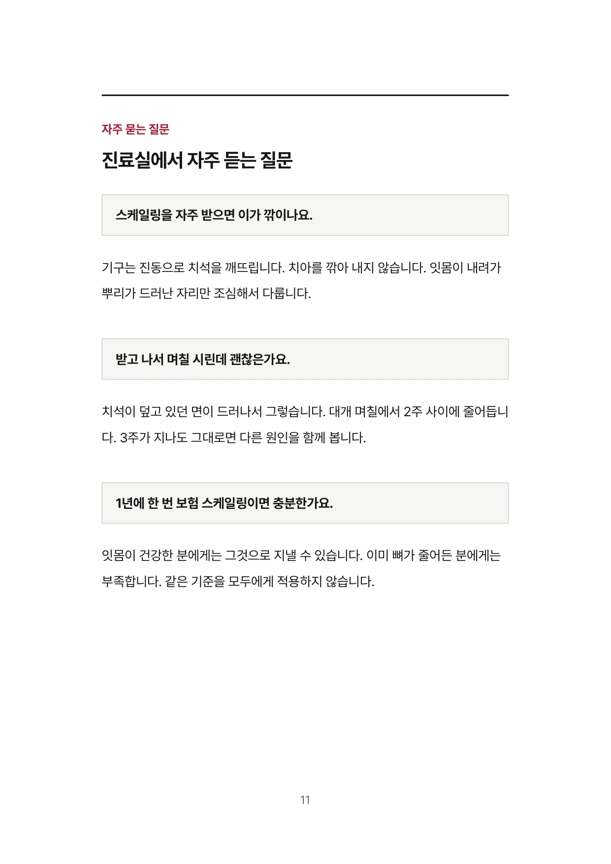 11면 자주 묻는 질문