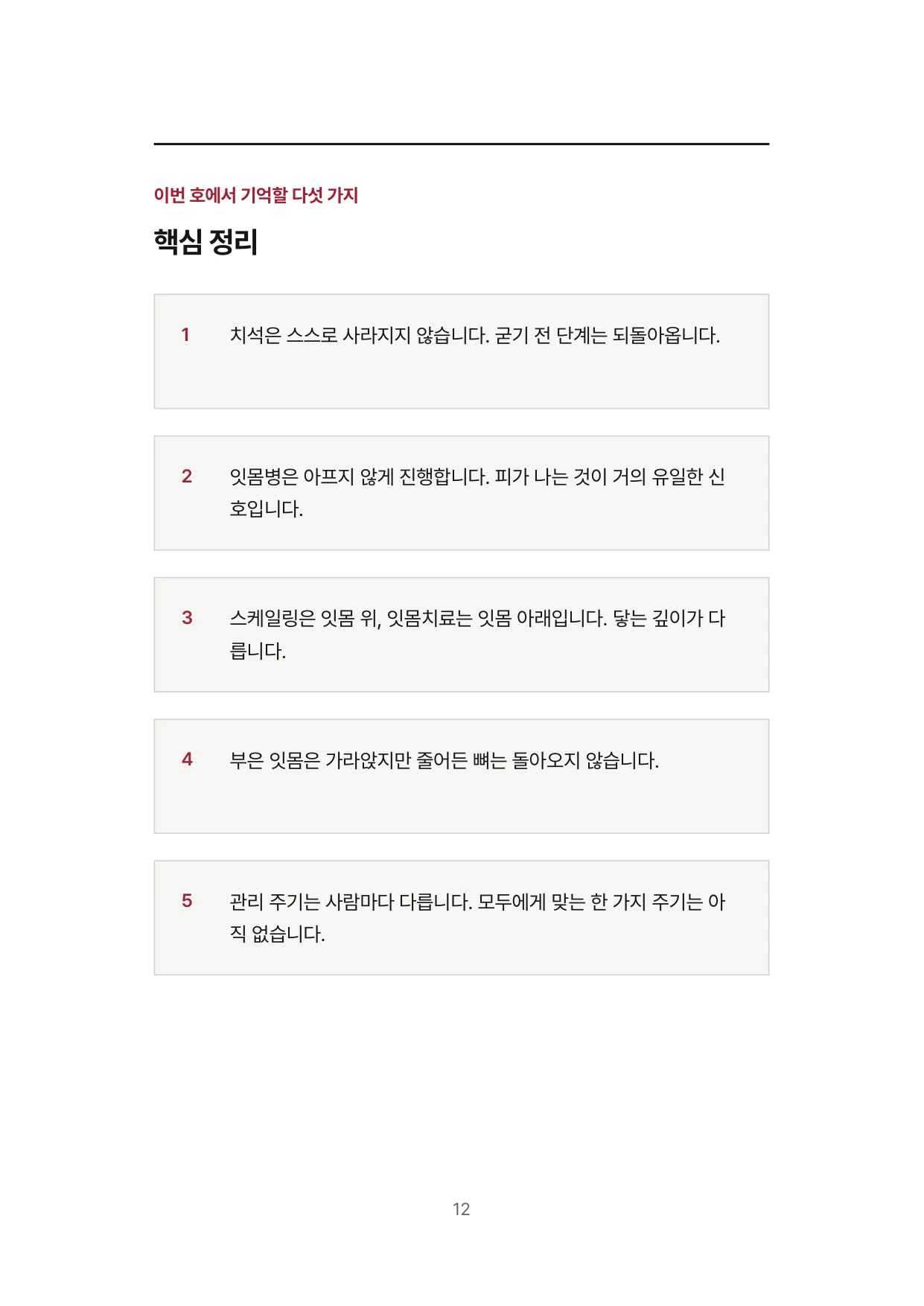 12면 이번 호에서 기억할 다섯 가지