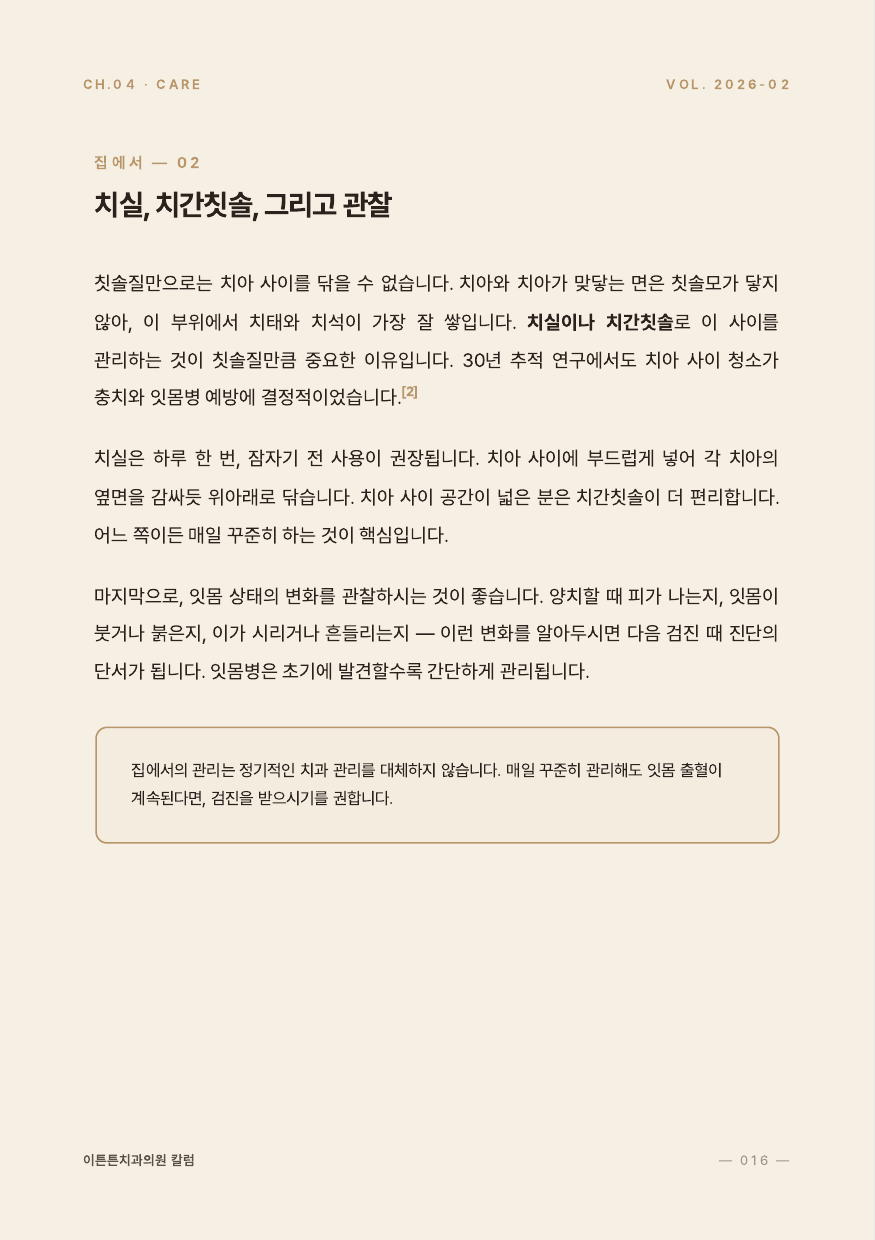 16면 치실·치간칫솔·관찰