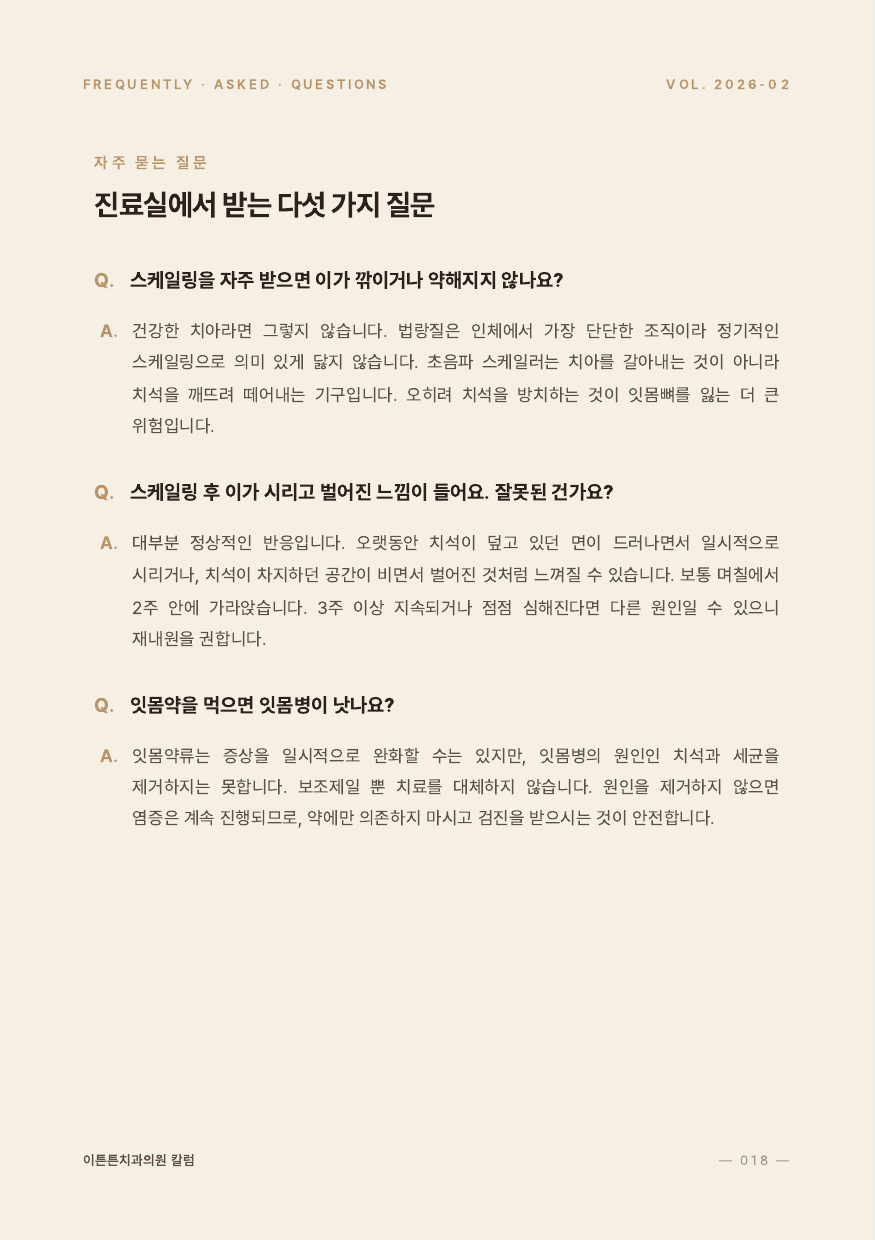 18면 FAQ 진료실에서 받는 질문