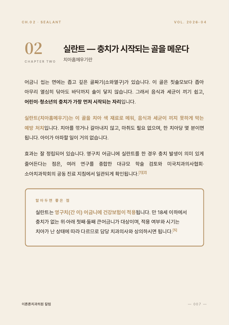 7면 2장 실란트 충치가 시작되는 골을 메운다