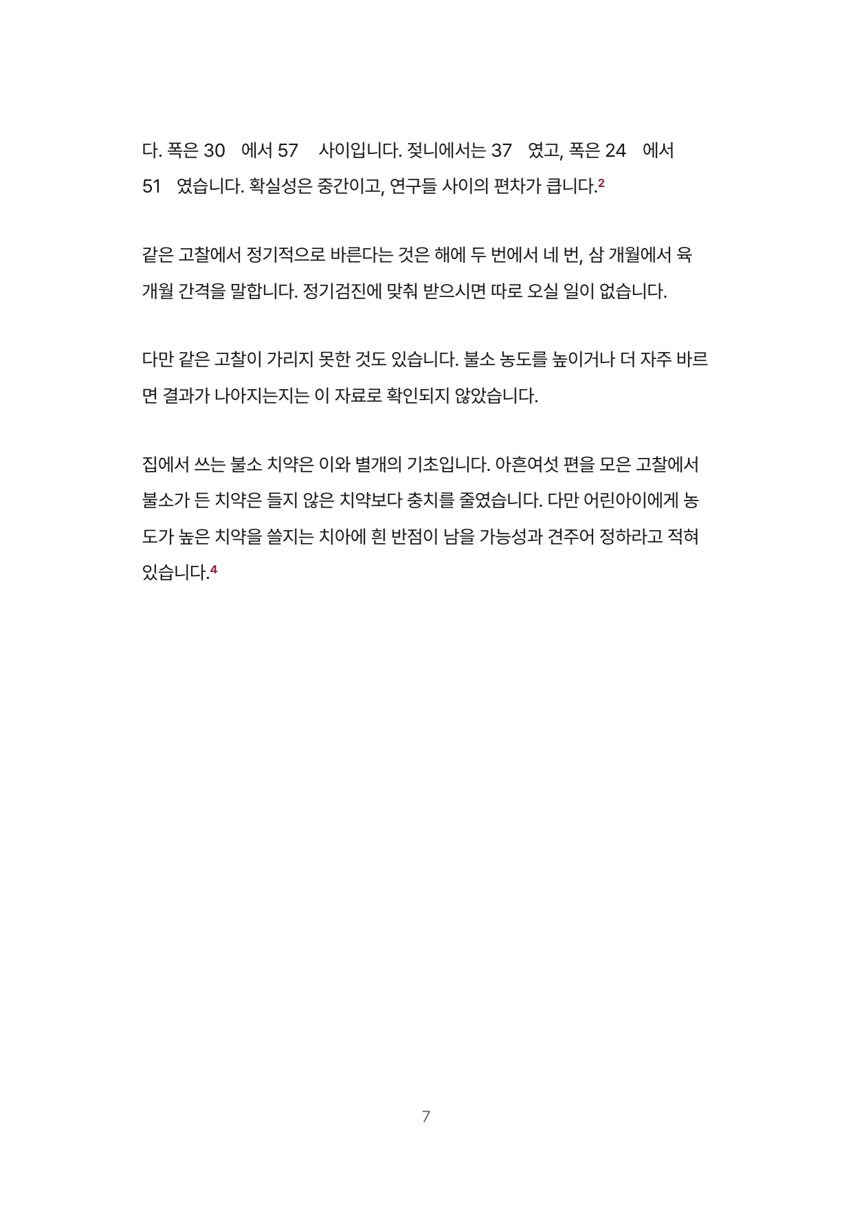 7면 불소 도포 주기와 불소 치약