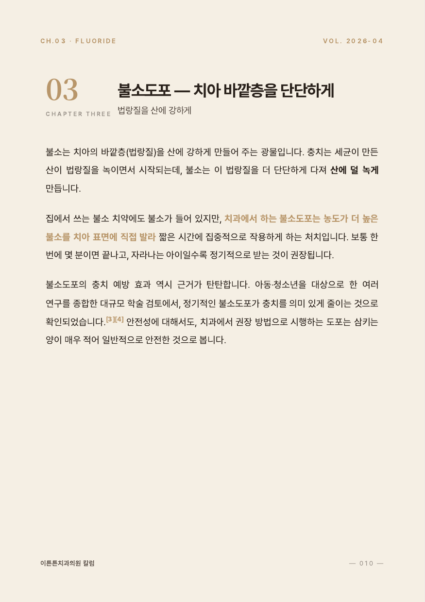 10면 3장 불소도포 치아 바깥층을 단단하게