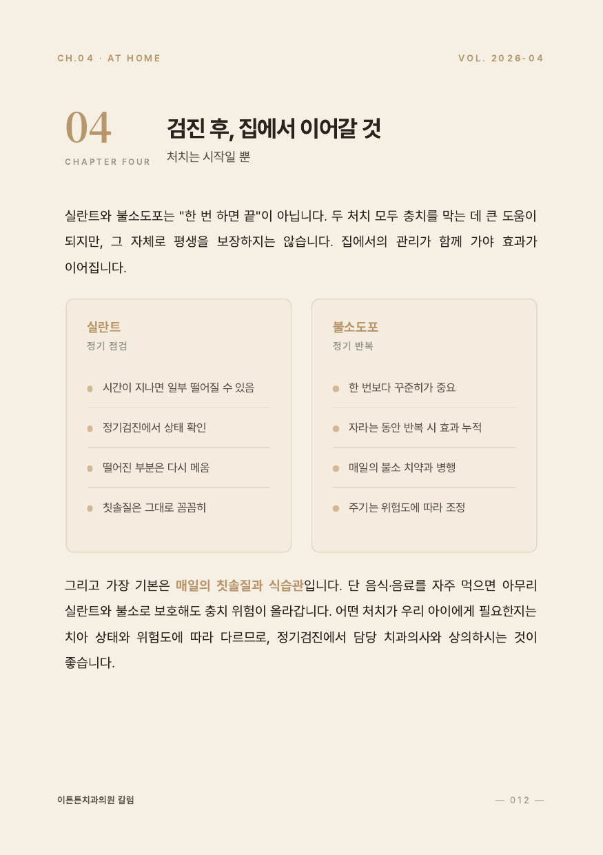 12면 4장 검진 후 집에서 이어갈 것
