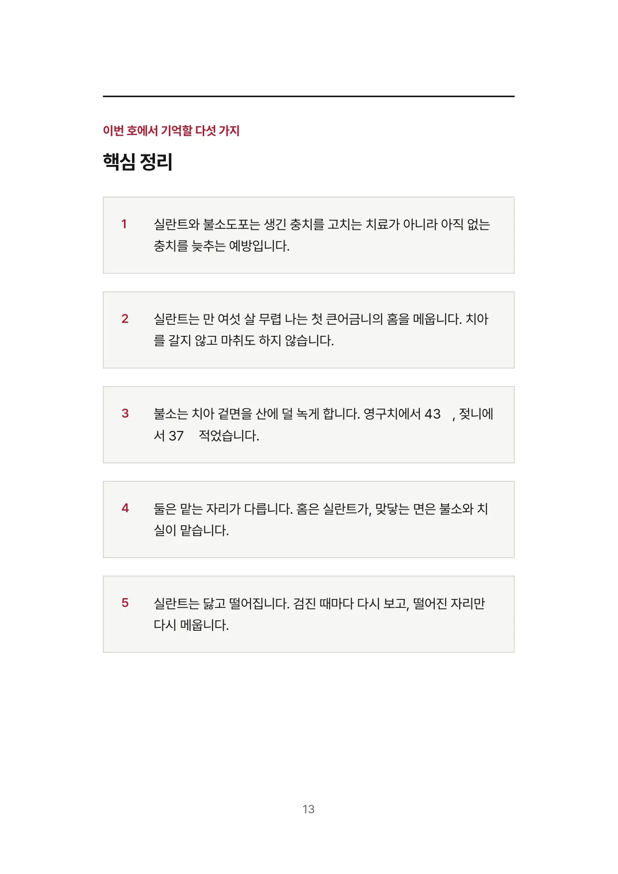 13면 이번 호에서 기억할 다섯 가지