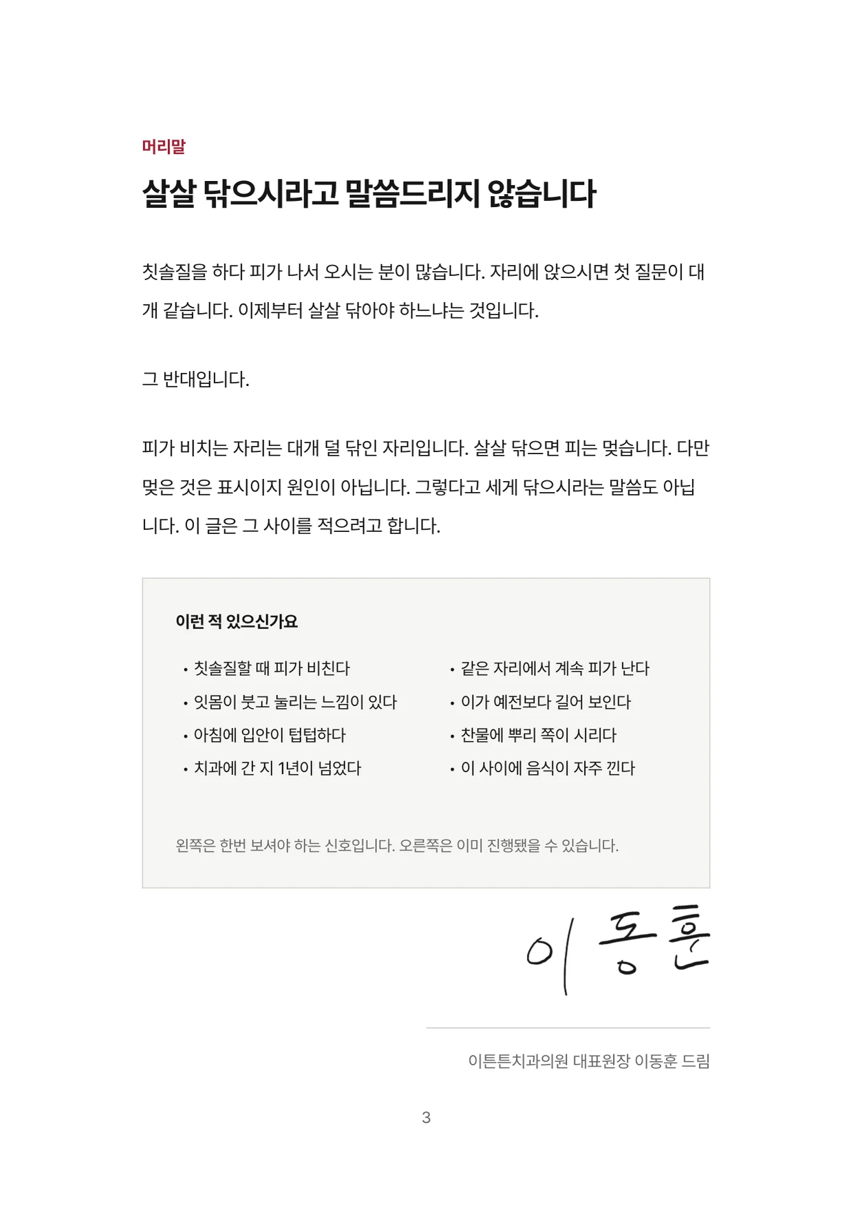 3면 머리말 살살 닦으시라고 말씀드리지 않습니다