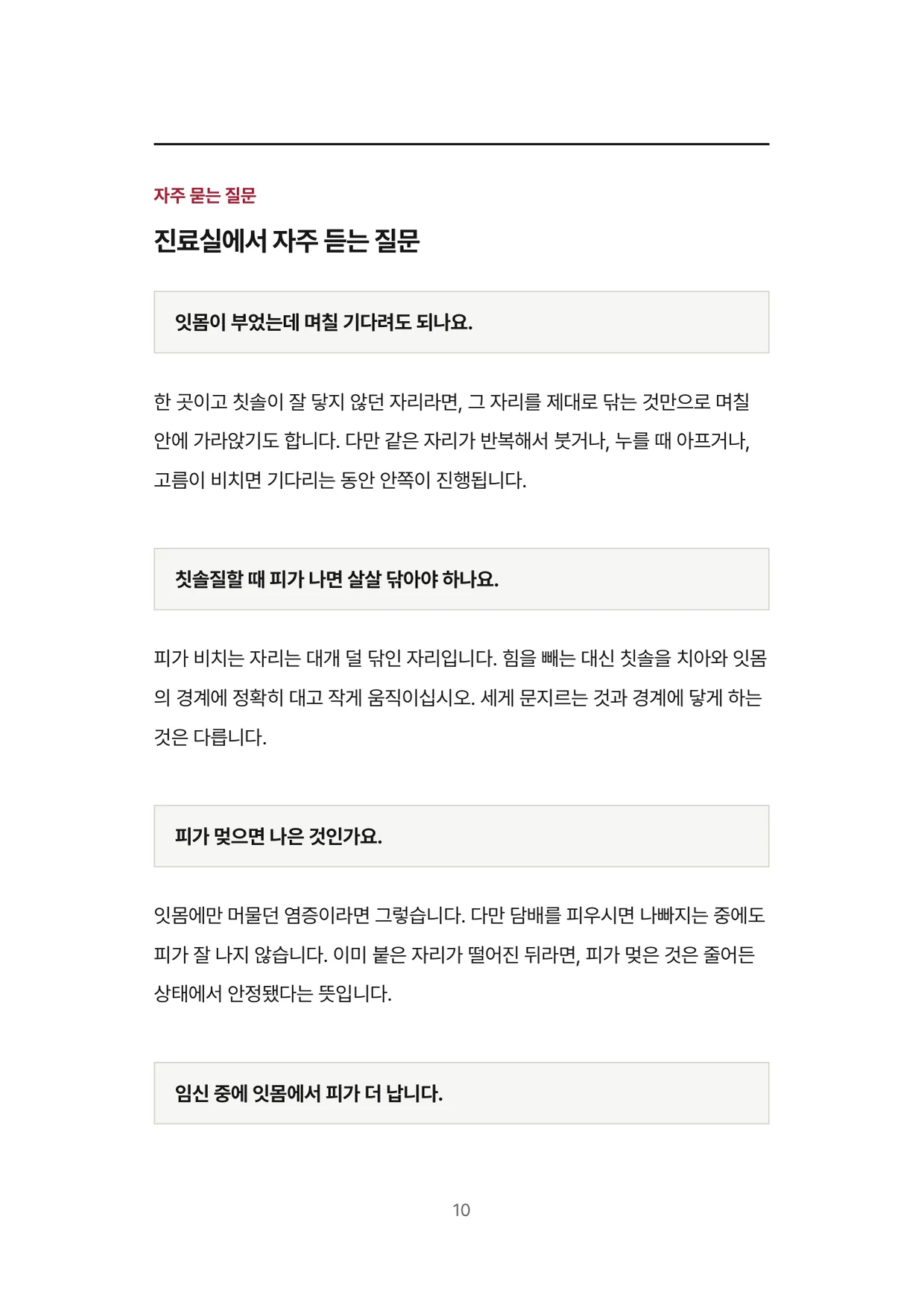 10면 자주 묻는 질문
