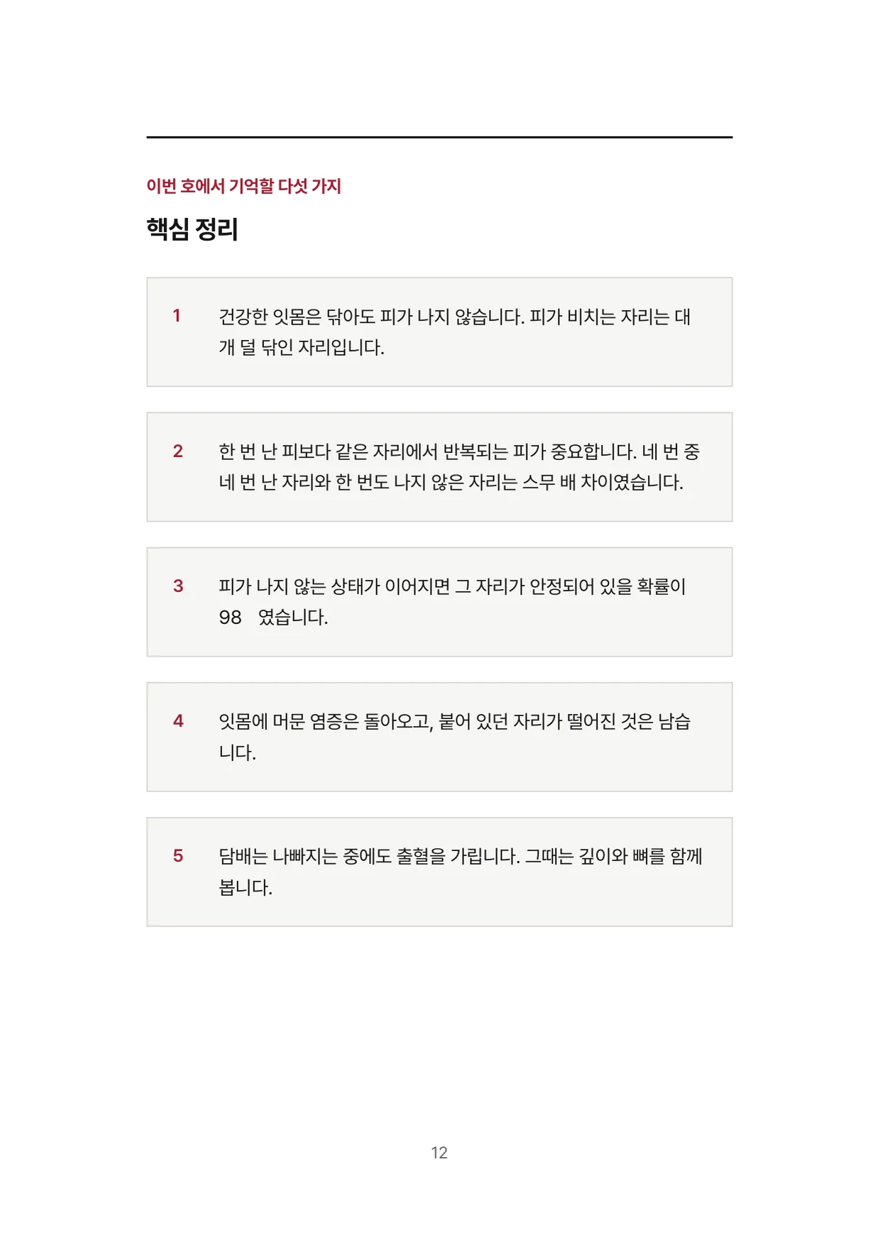 12면 이번 호에서 기억할 다섯 가지