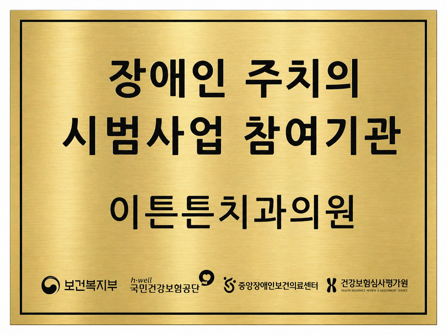 장애인 주치의 시범사업 참여기관