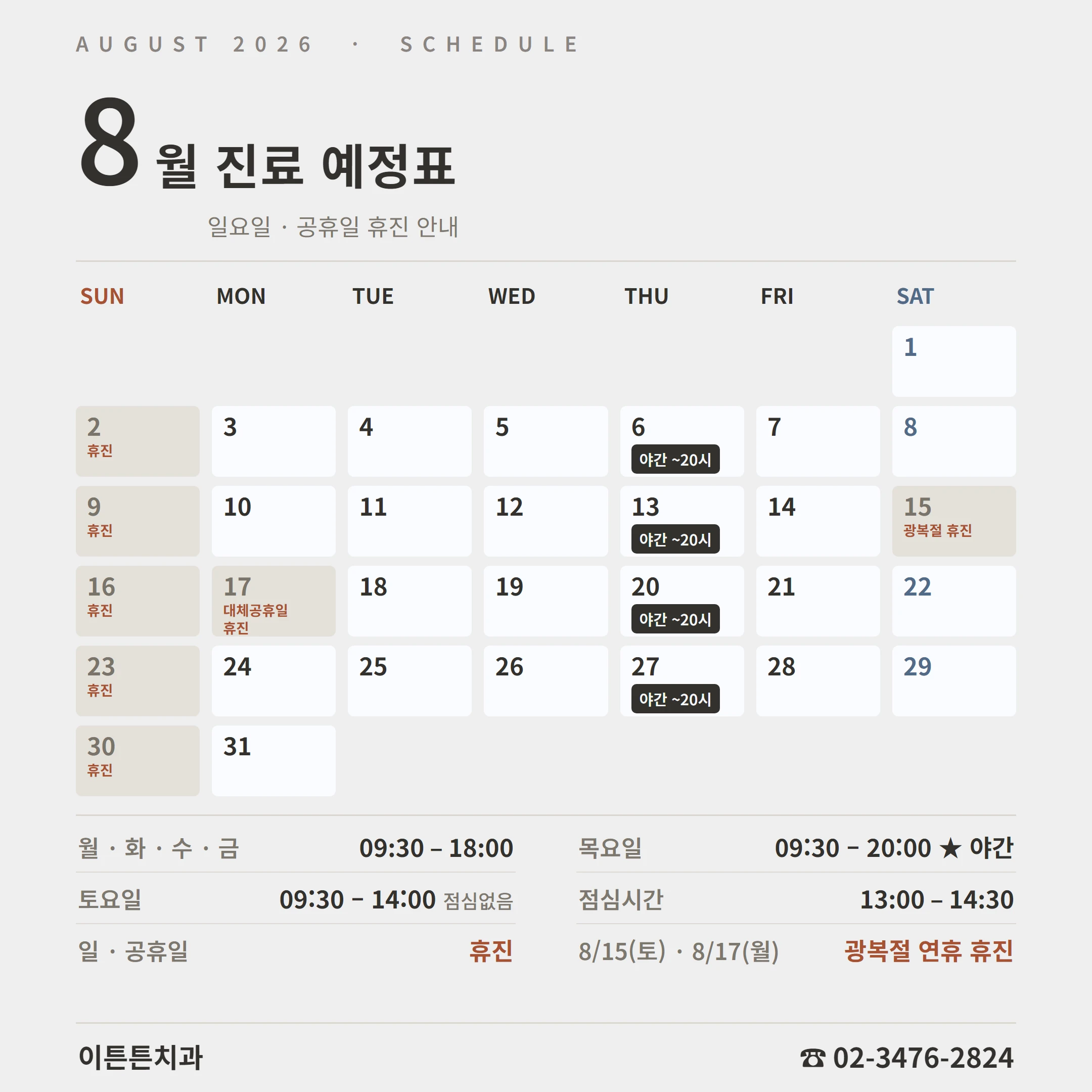 2026년 8월 진료 예정표 — 8/15(토) 광복절·8/17(월) 대체공휴일 휴진, 매주 목요일 야간진료 20시까지, 일·공휴일 휴진