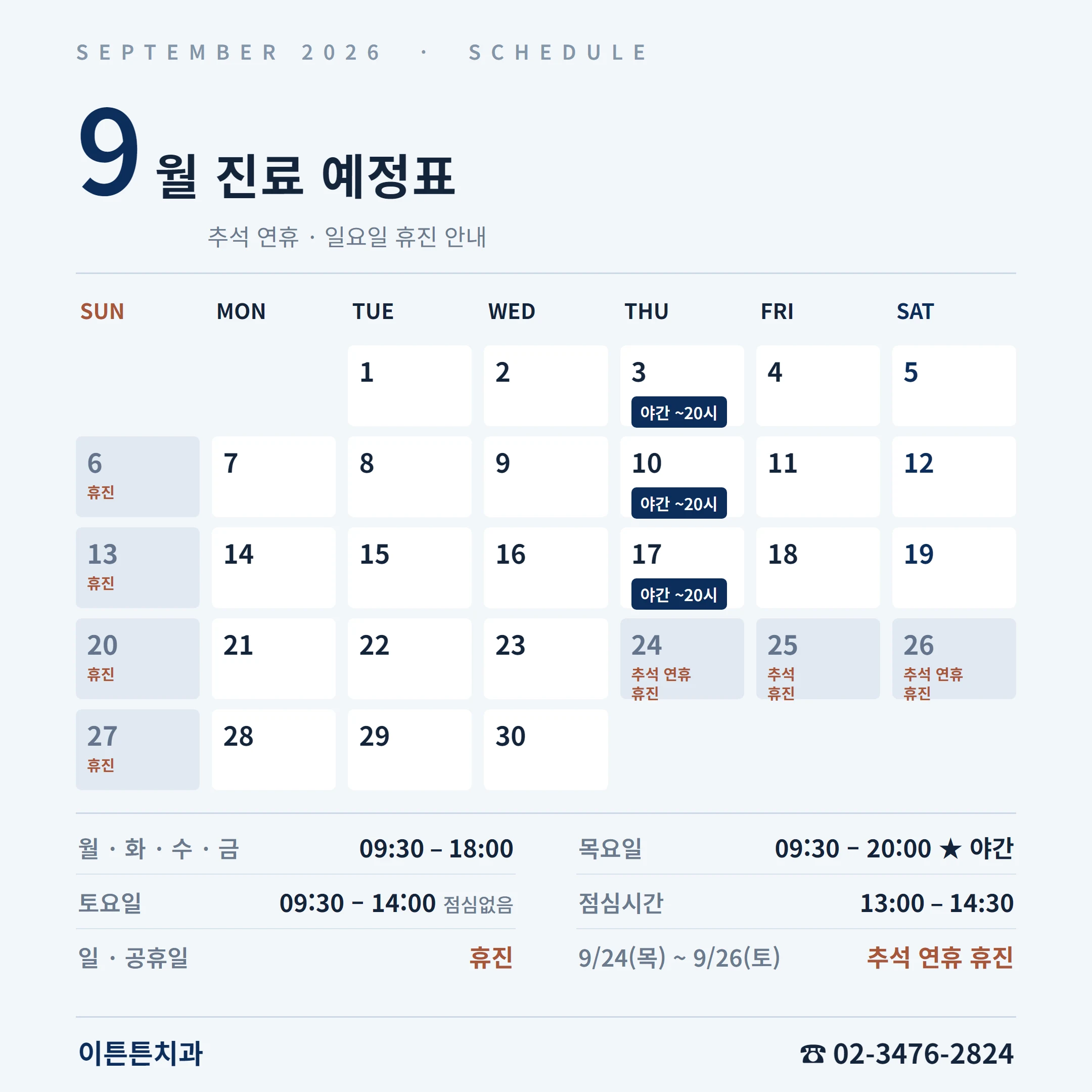 2026년 9월 진료 예정표 — 9/24(목)~9/26(토) 추석 연휴 휴진, 매주 목요일 야간진료 20시까지(9/24 제외), 일·공휴일 휴진