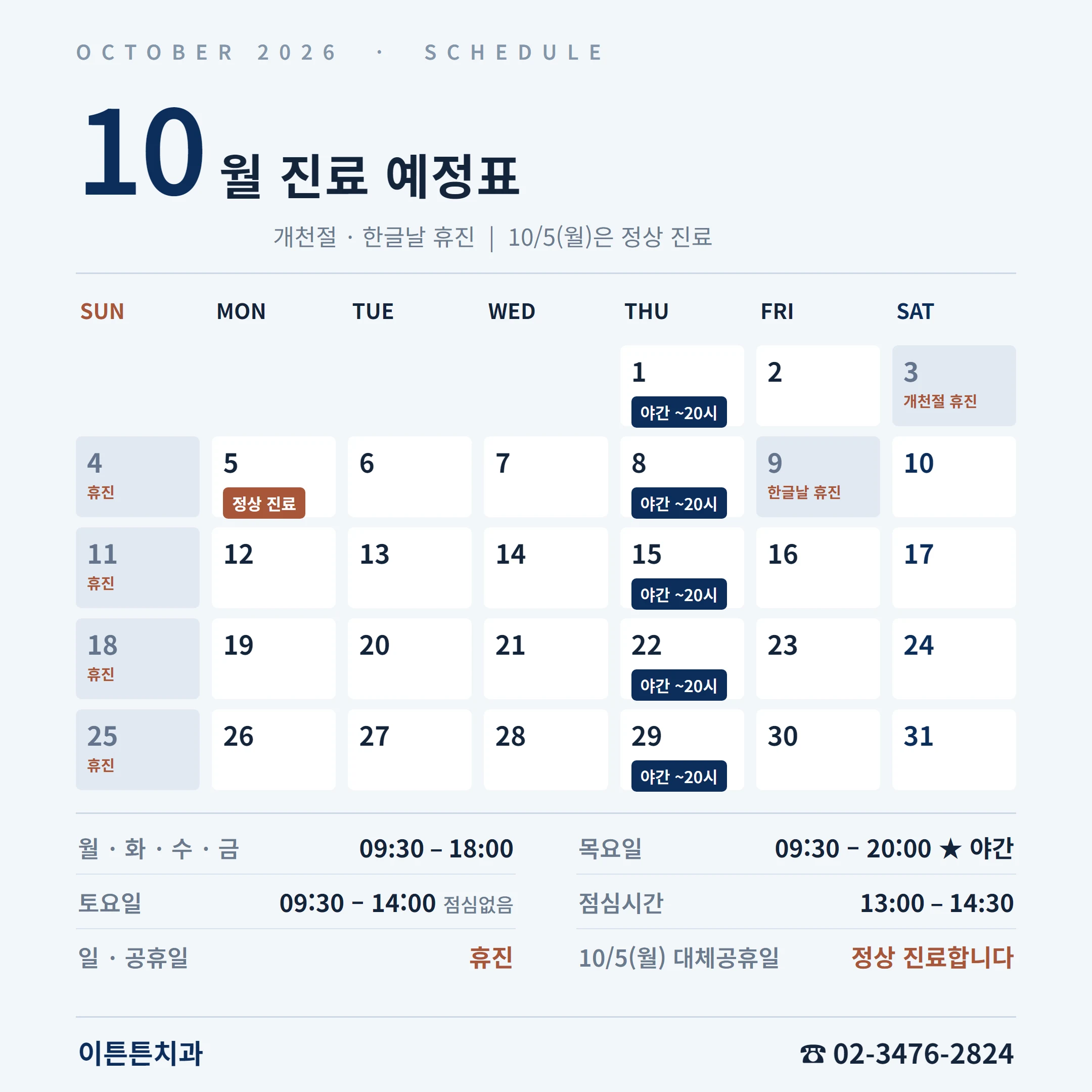 2026년 10월 진료 예정표 — 10/3(토) 개천절·10/9(금) 한글날 휴진, 10/5(월) 대체공휴일은 정상 진료, 매주 목요일 야간진료 20시까지, 일·공휴일 휴진
