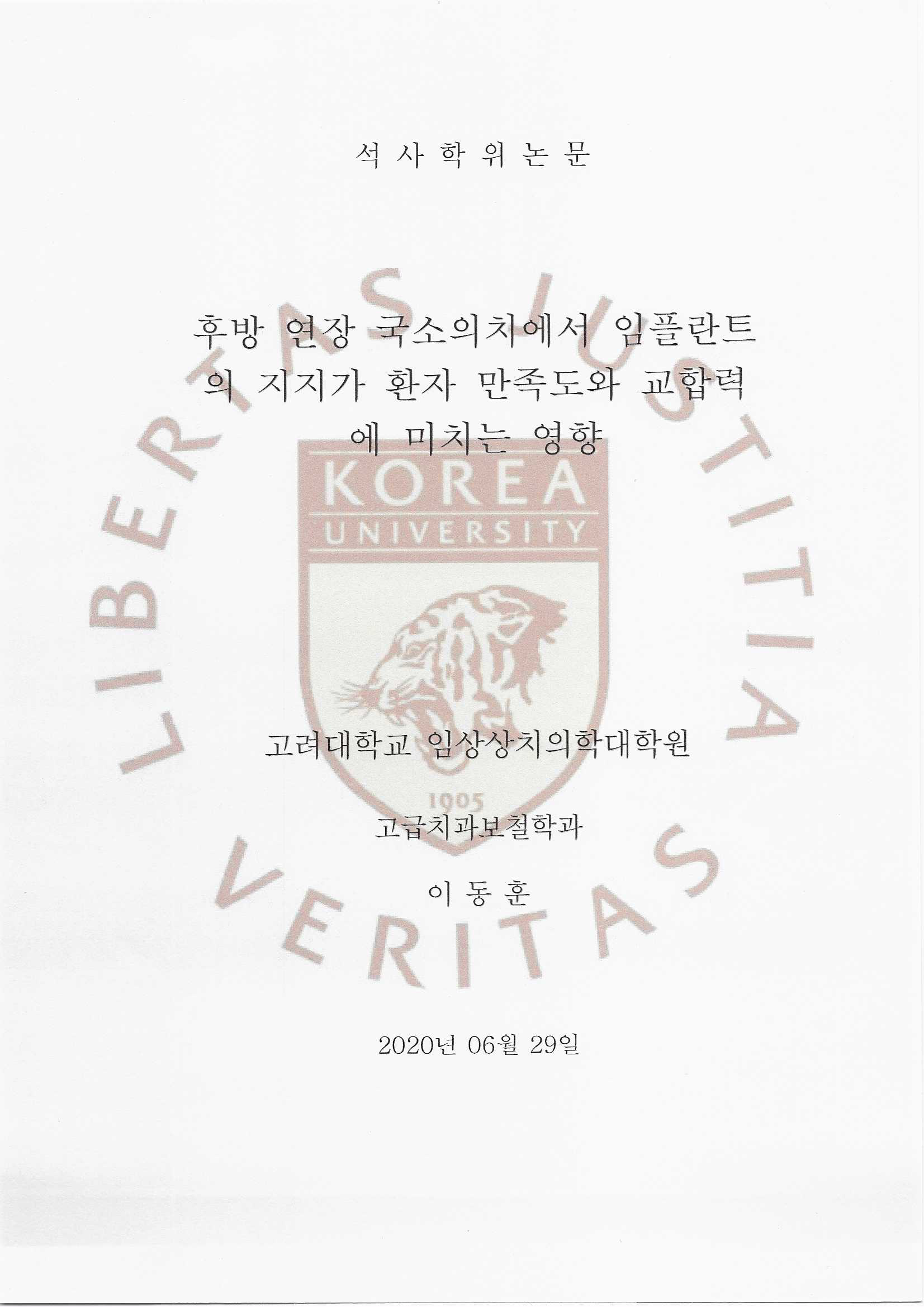 논문 2 — 후방 연장 국소의치 임플란트 지지 연구