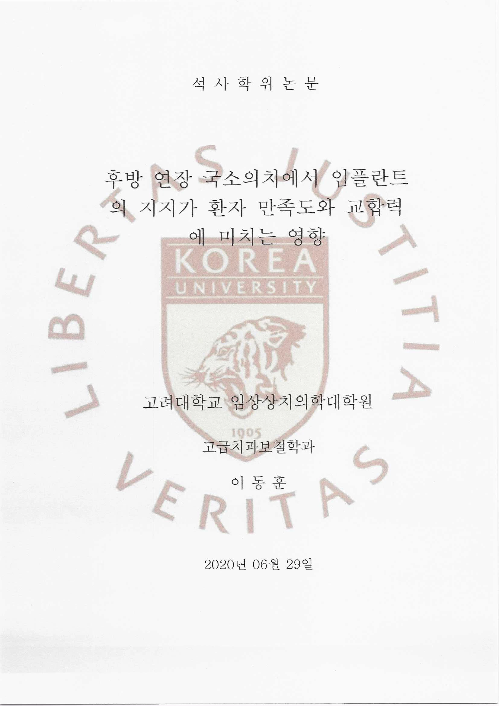논문 2 — 후방 연장 국소의치 임플란트 지지 연구